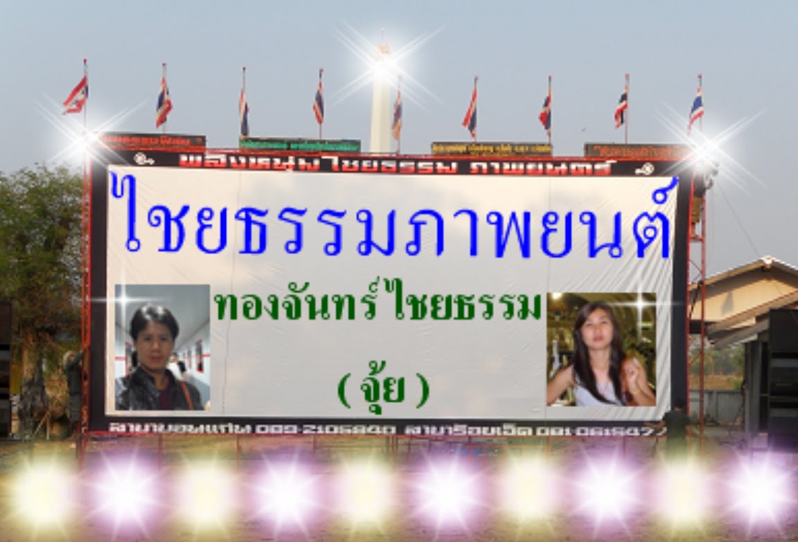 ไชยธรรมภาพยนต์