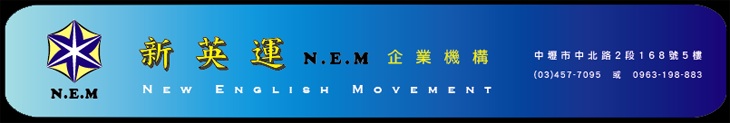 新英運 NEM 企業機構