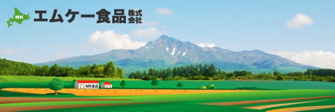 エムケー食品のブログ