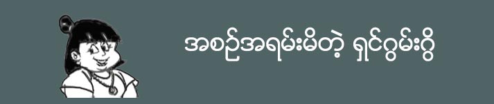 အစဥ္အရမ္းမိတဲ့ ရွင္ဂြမ္းဂြိ