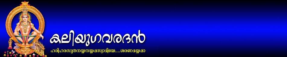 കലിയുഗ വരദന്‍ | Kaliyuga Varadan