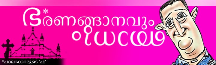 ഭരണങ്ങാനവും ഞാനും