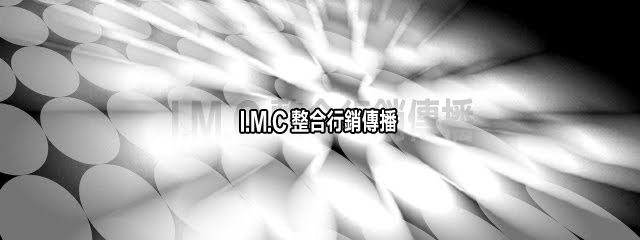 IMC整合行銷傳播