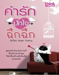 หนังสือแนะนำ..แต่งโดย อ.บอม