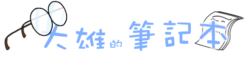 大雄的筆記本