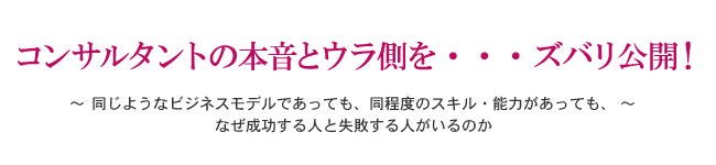 コンサルタントの本音とウラ側・・・