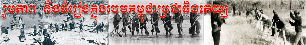 Photos and Songs of Democratic Kampuchea