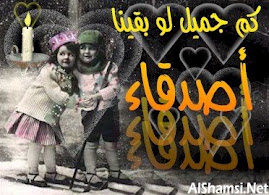كم جميل لو بقينا أصدقاء