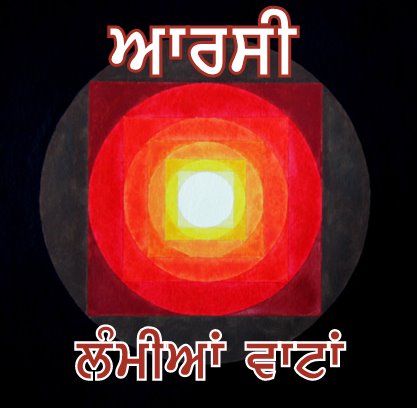 ਆਰਸੀ ਲੰਮੀਆਂ ਵਾਟਾਂ