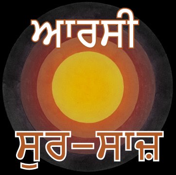 ਆਰਸੀ ਸੁਰ-ਸਾਜ਼