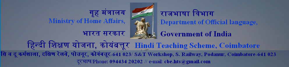Hindi Teaching Scheme, Coimbatore हिन्दी शिक्षण योजना, कोयंबत्तूर HTS, CBE
