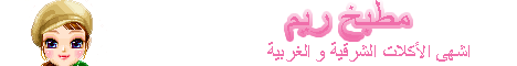 مدونة مطبخ ريم