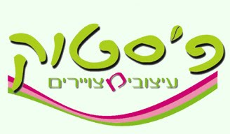 פיסטוק