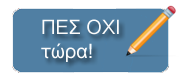 ΟΧΙ ΣΤΗΝ ΠΟΙΝΙΚΟΠΟΙΗΣΗ ΤΟΥ ΚΙΝΗΜΑΤΟΣ ΤΩΝ ΔΙΟΔΙΩΝ