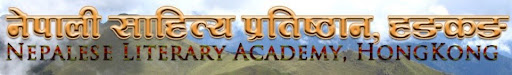 Nepalese Literary Academy Hongkong