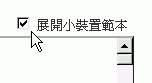 展開小裝置範本