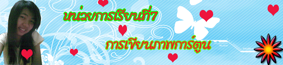 หน่วยการเรียนที่7