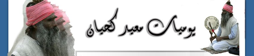 يوميات معيد كحيان