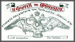 Η Φωνή της Ορθοδοξίας
