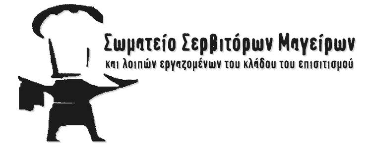 Σωματειο Σερβιτορων Μαγειρων