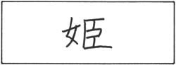 Onna-anime: Kanji of the Week - Hime