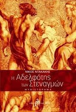 Η αδελφότης των στεναγμών - Νίκος Ντακάκης