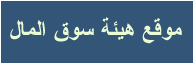 موقع+هيئة+سوق+المال.gif