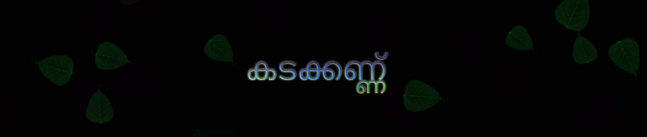 കടക്കണ്ണ്