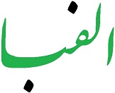 الفبــــــــــــــــــا