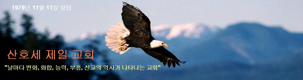 산호세 제일 교회
