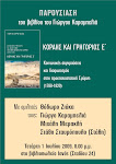 ΠΑΡΟΥΣΙΑΣΗ ΤΟΥ ΒΙΒΛΙΟΥ ΤΟΥ ΓΙΩΡΓΟΥ ΚΑΡΑΜΠΕΛΙΑ, "ΚΟΡΑΗΣ ΚΑΙ ΓΡΗΓΟΡΙΟΣ Ε΄"