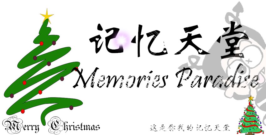 記憶天堂