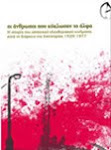 οι ανθρωποι που κυκλωσαν το αλφα