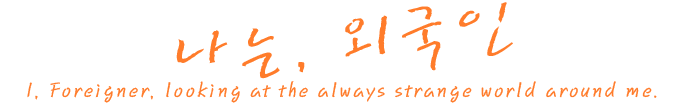 나는, 외국인