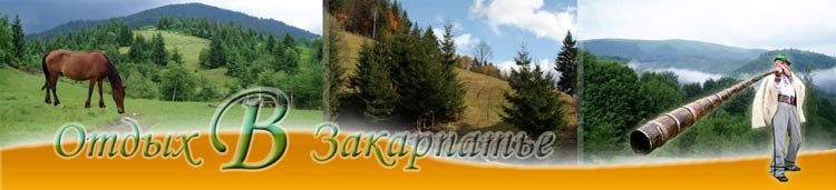 Портал отдыха в Карпатах на Закарпатье