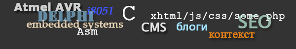 Блог программиста Denweb: микроконтроллеры, Дельфи, создание сайтов