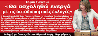 ”Θα ασχοληθώ ενεργά με τις αυτοδιοικητικές εκλογές…”