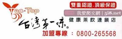 [天下第一味-TeaTop-健康茶飲連鎖店-長順名茶.jpg]