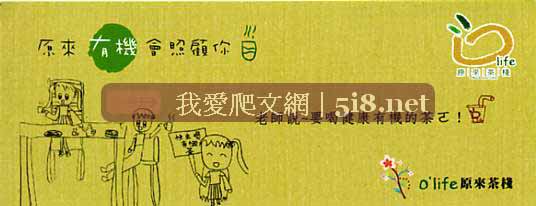 [O'life-原來茶棧-有機健康茶飲.jpg]