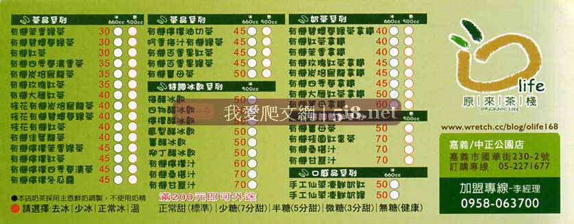 [O'life-原來茶棧-有機健康茶飲-價目表.jpg]