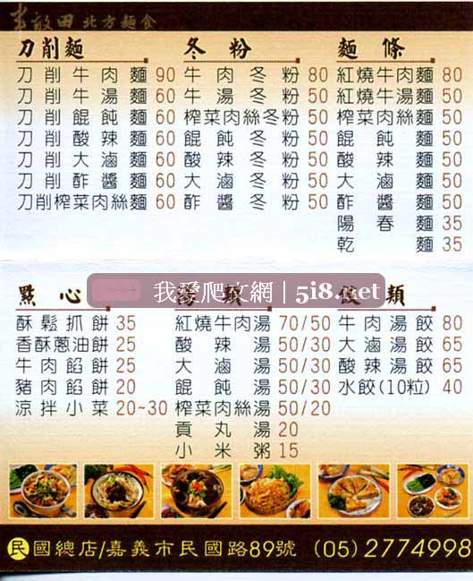 [半畝田北方麵食,刀削麵牛肉麵,湯餃,menu,價目表.jpg]