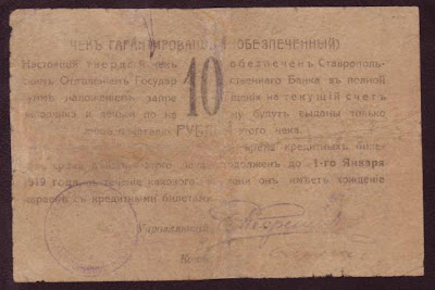 Боны банкноты Ставрополь 10 рублей