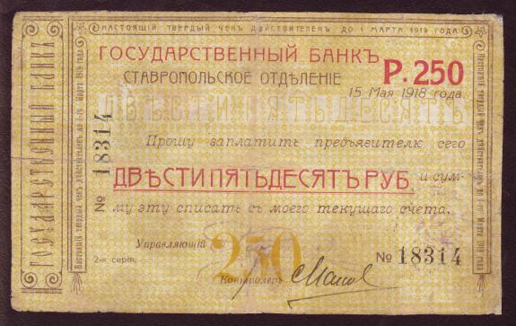 [Russia+Stavropol+250+Rubles+Check+1918+F.jpg]