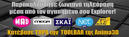 ΚΑΤΕΒΑΣΕ ΤΩΡΑ ΤΗΝ TOOLBAR ΤΗΣ ΑΝΙΜΑ3D