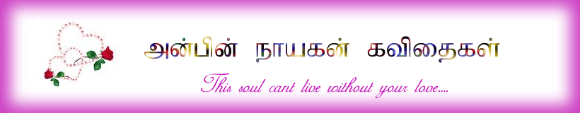 அன்பின் நாயகன் கவிதைகள்