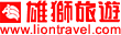 雄獅旅行社
