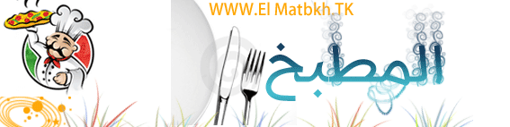 المطبخ