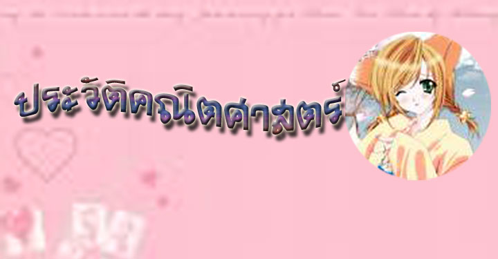 ประวัติคณิตศาสตร์