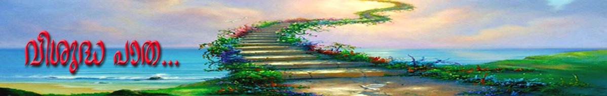 വിശുദ്ധ പാത