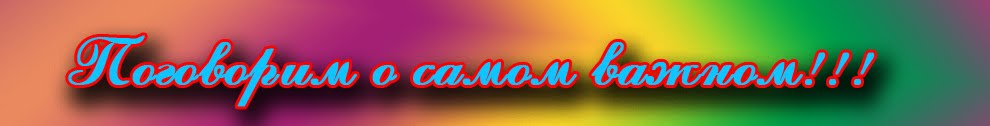 Поговорим о самом важном!
